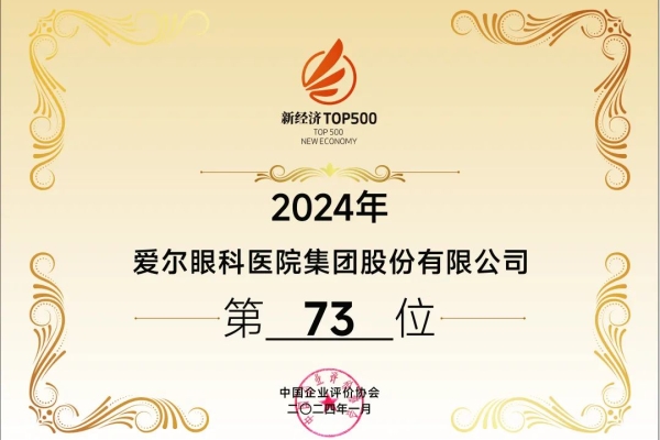 创新驱动未来路，AG·尊龙凯时 - 人生就是搏!眼科再度荣登“中国新经济企业500强”榜单